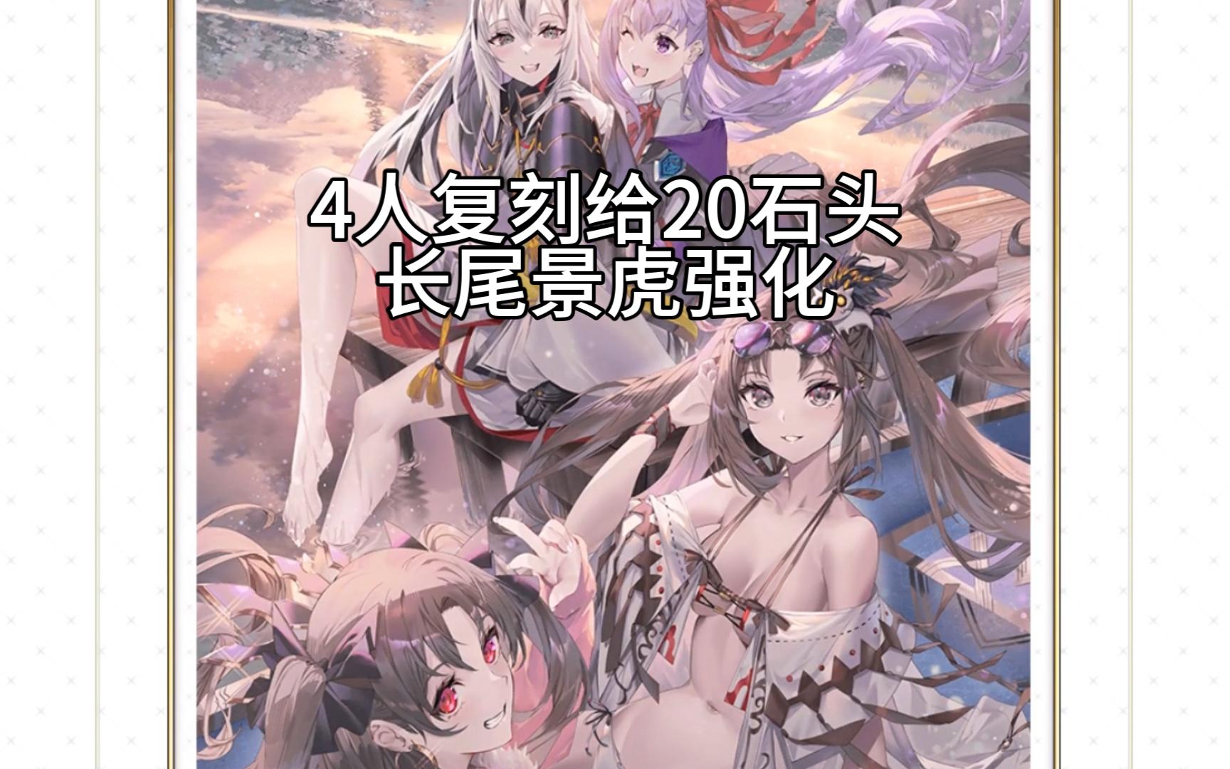 【fgo】长景,bb,虞姬,骑凛复刻并强化长景-巡灵祝祭第8弹给20石头