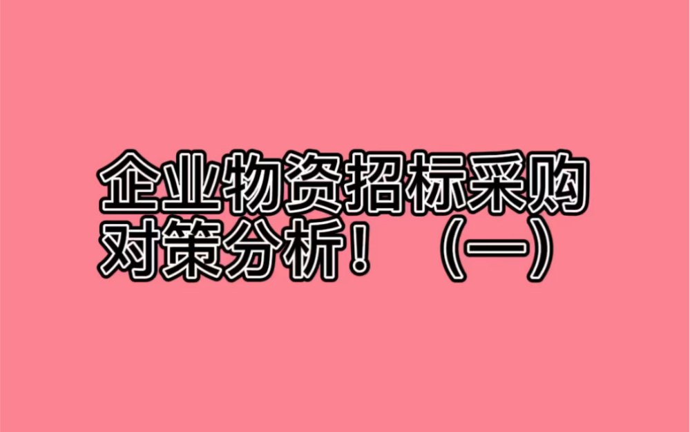 CPPM课程:企业物资招标采购对策分析!(一)哔哩哔哩bilibili