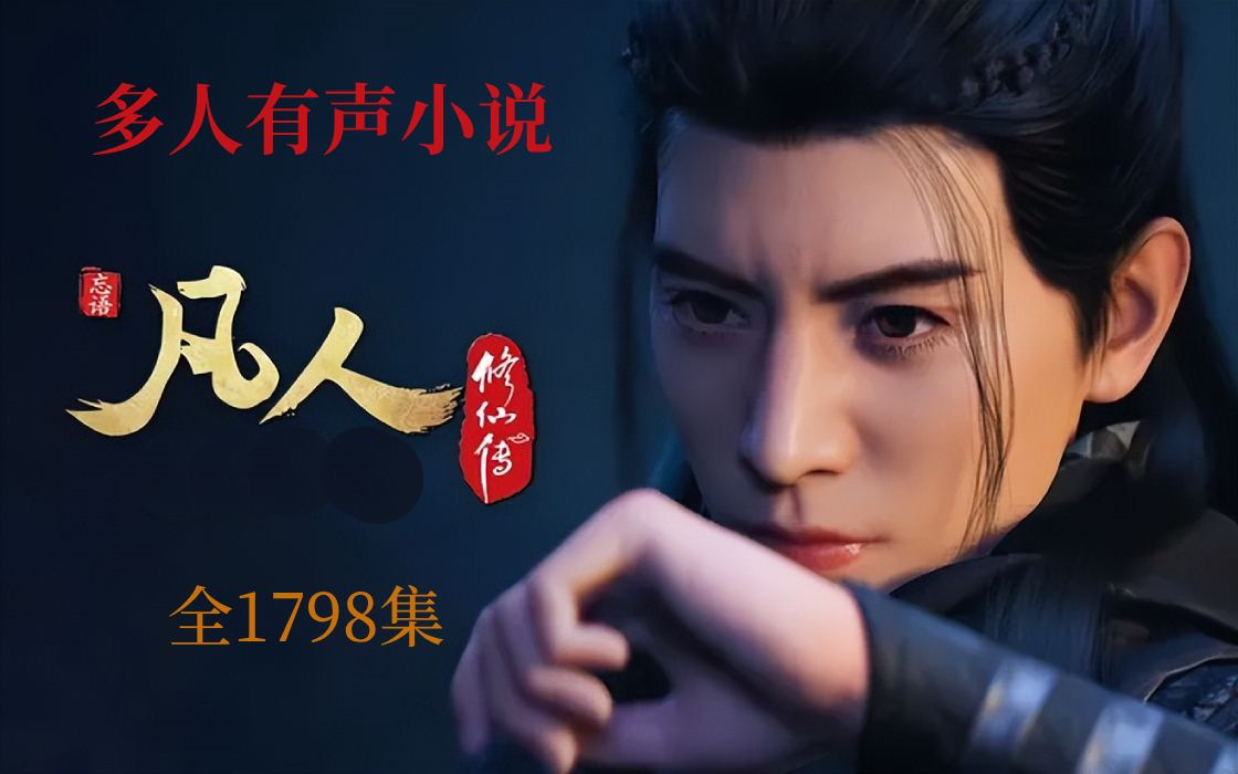 【多人有声小说】凡人修仙传 |全1798集 |忘语作品