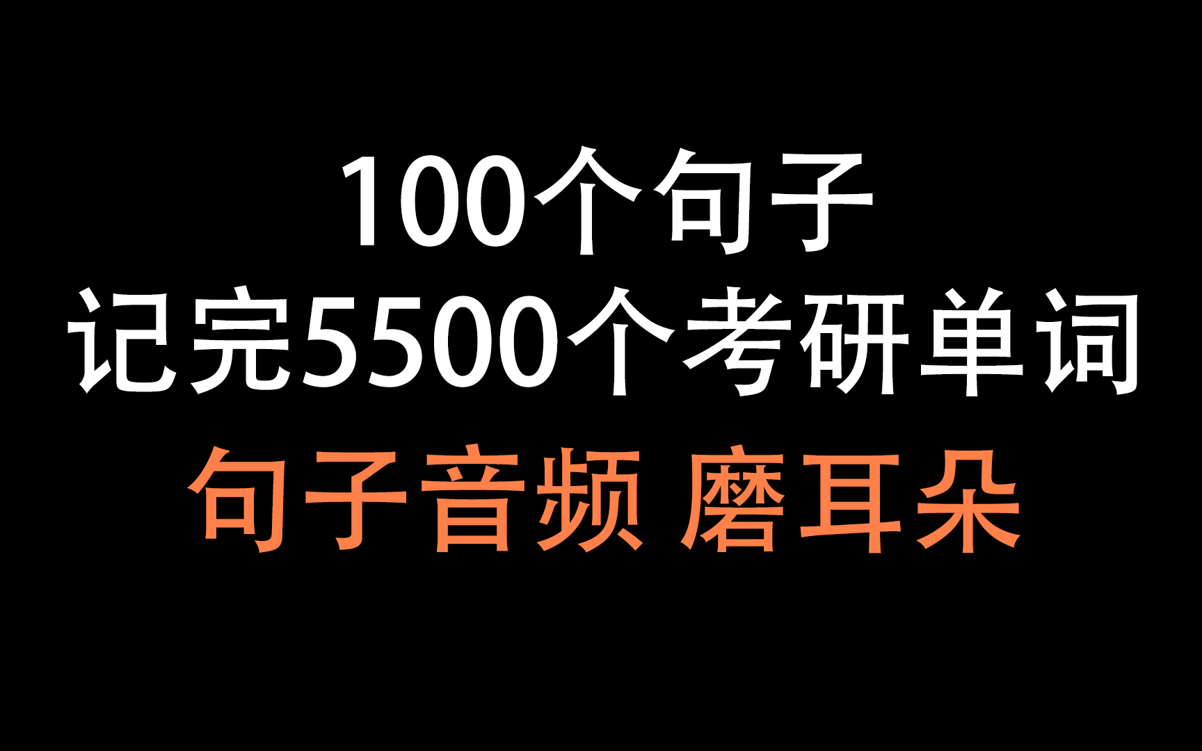 [图]《100个句子记完5500个考研单词》