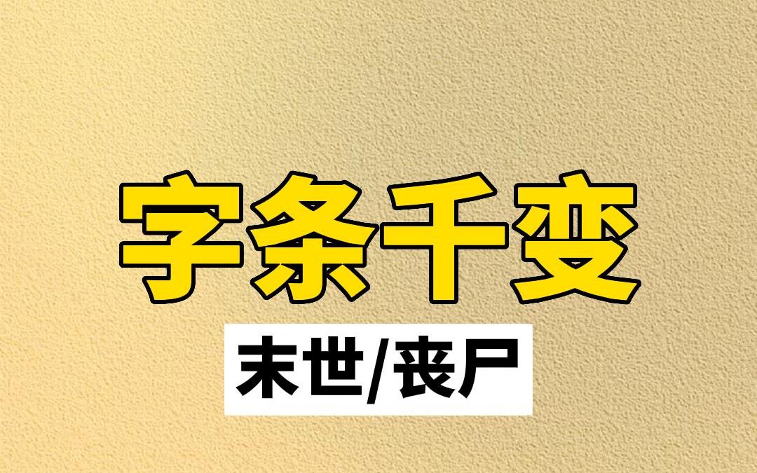 [图]《纸条千变》 末世 末日 丧尸