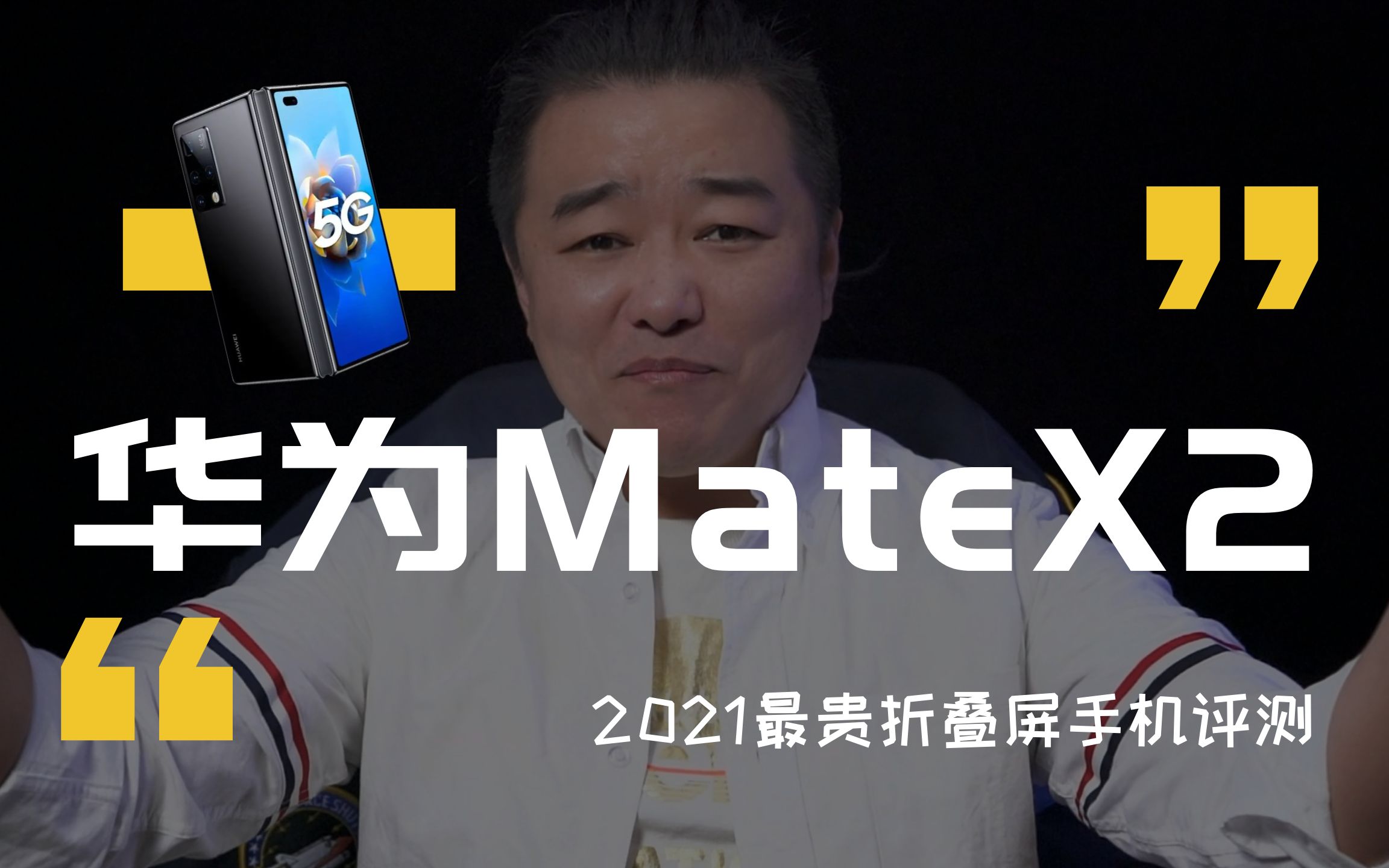 「科技头条评测」2021最贵折叠屏手机华为MateX2:它凭什么卖那么贵?哔哩哔哩bilibili