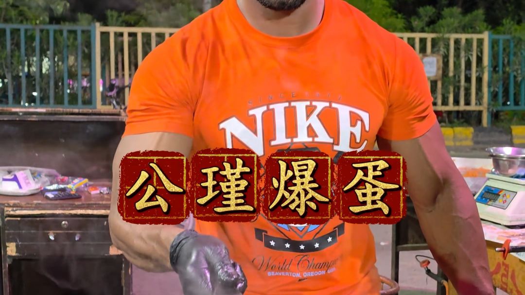 挑战中国菜 第三期！“公瑾爆蛋”