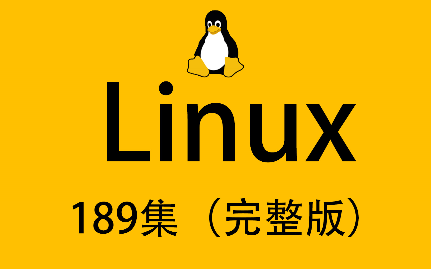 [图]2023最新linux全套教程，一天极速入门 超详细讲解，通俗易懂，入门必备！