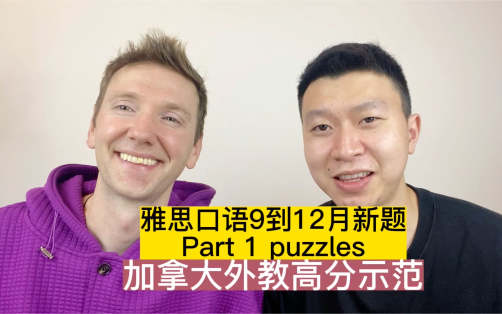 雅思口语9到12月新题 Part 1 puzzles哔哩哔哩bilibili