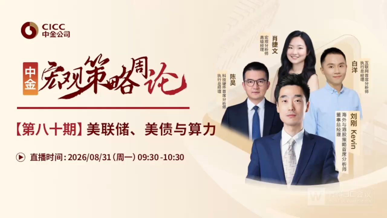 中金开门会：刘刚 Kevin：美联储、美债与算力 260831B站首发（推荐程度：3星选看）