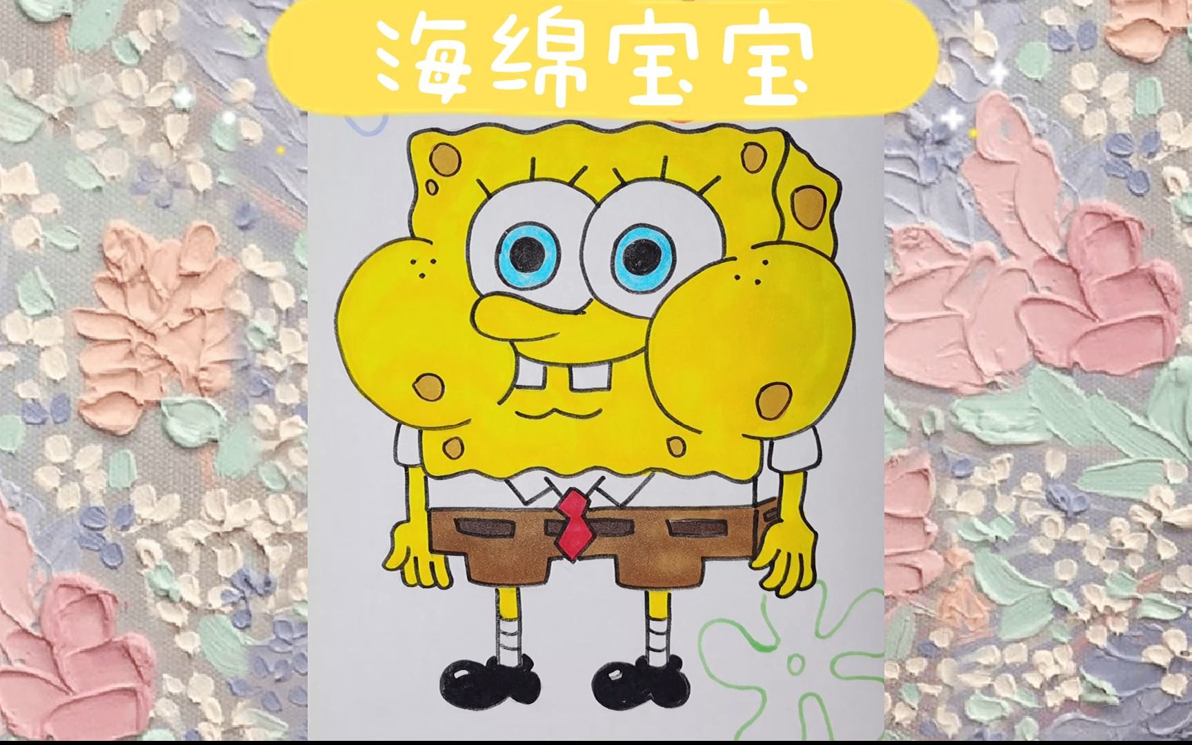 赶紧一起画起来!海绵宝宝简笔画!
