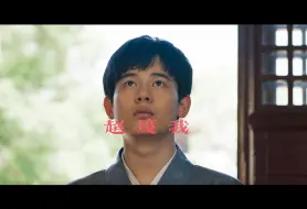 Download Video: 【棋魂 | 超度我】 “我的执念，万千千千”