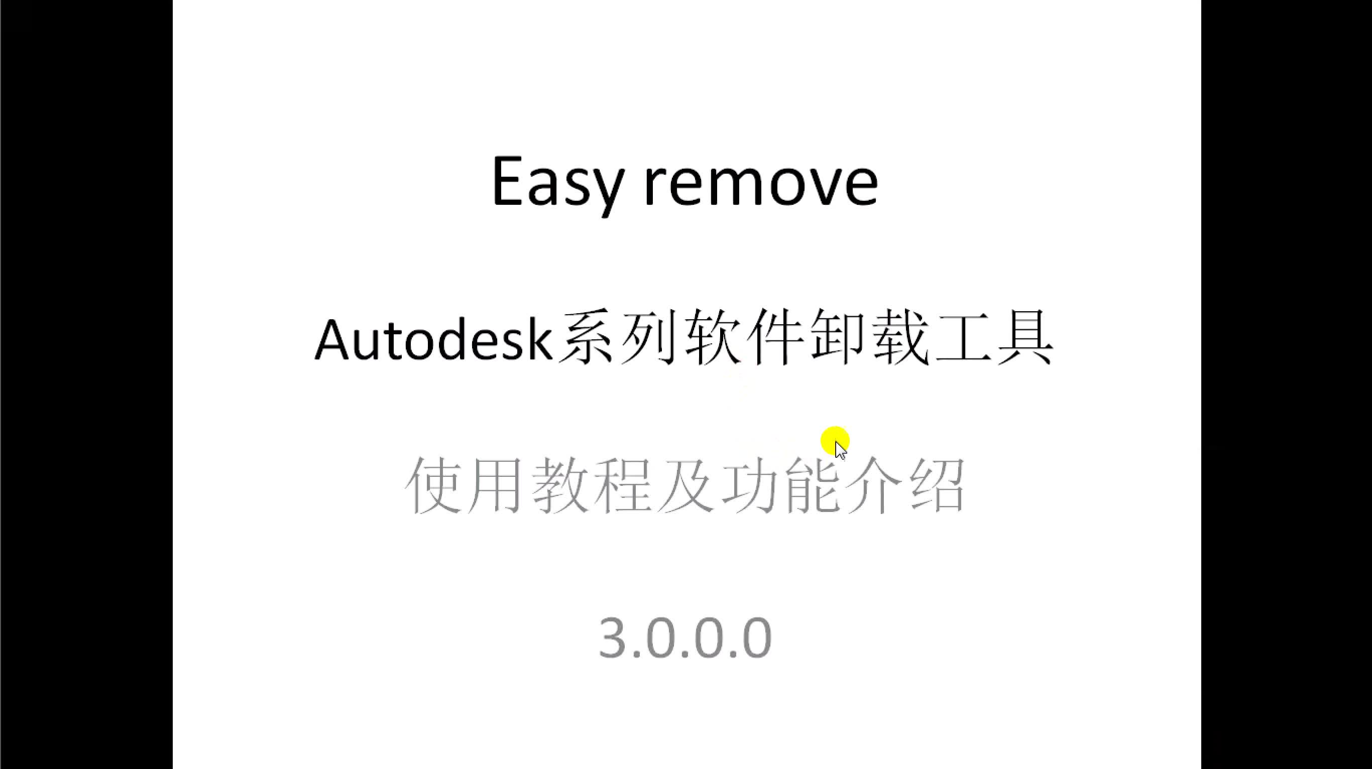 Easy remove  卸载工具 支持单个卸载,目前可卸载CAD、3dmax、maya、revit,inventor,Navisworks持续更新中哔哩哔哩bilibili