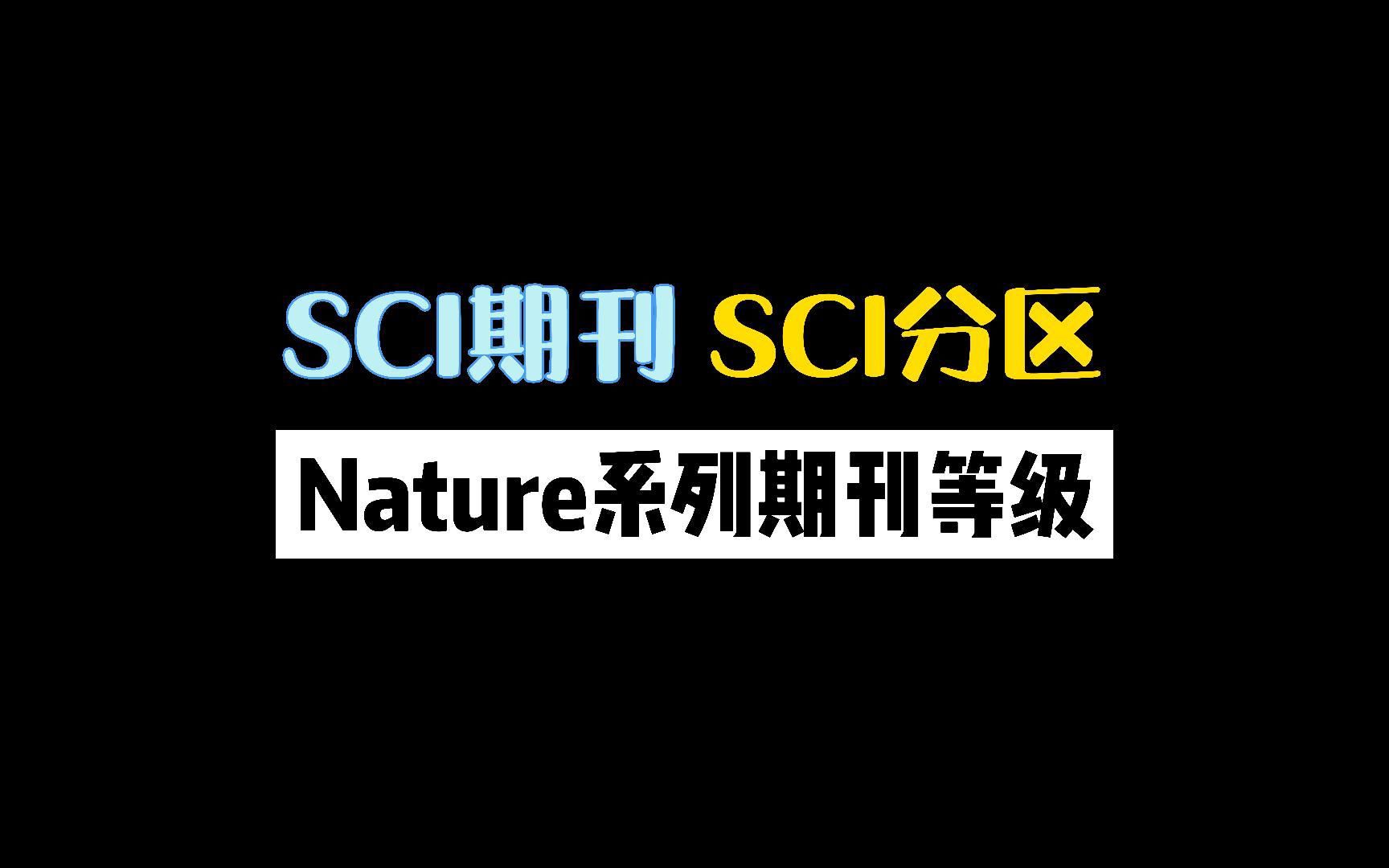 3分钟了解SCI哔哩哔哩bilibili