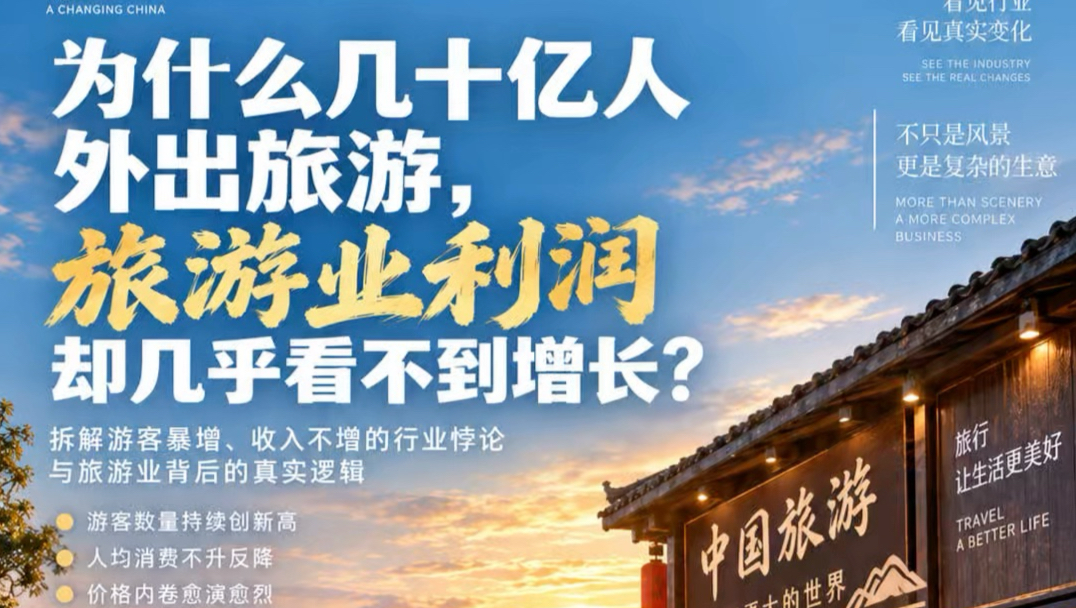 为什旅游人次暴增？旅游业却赚不到钱？