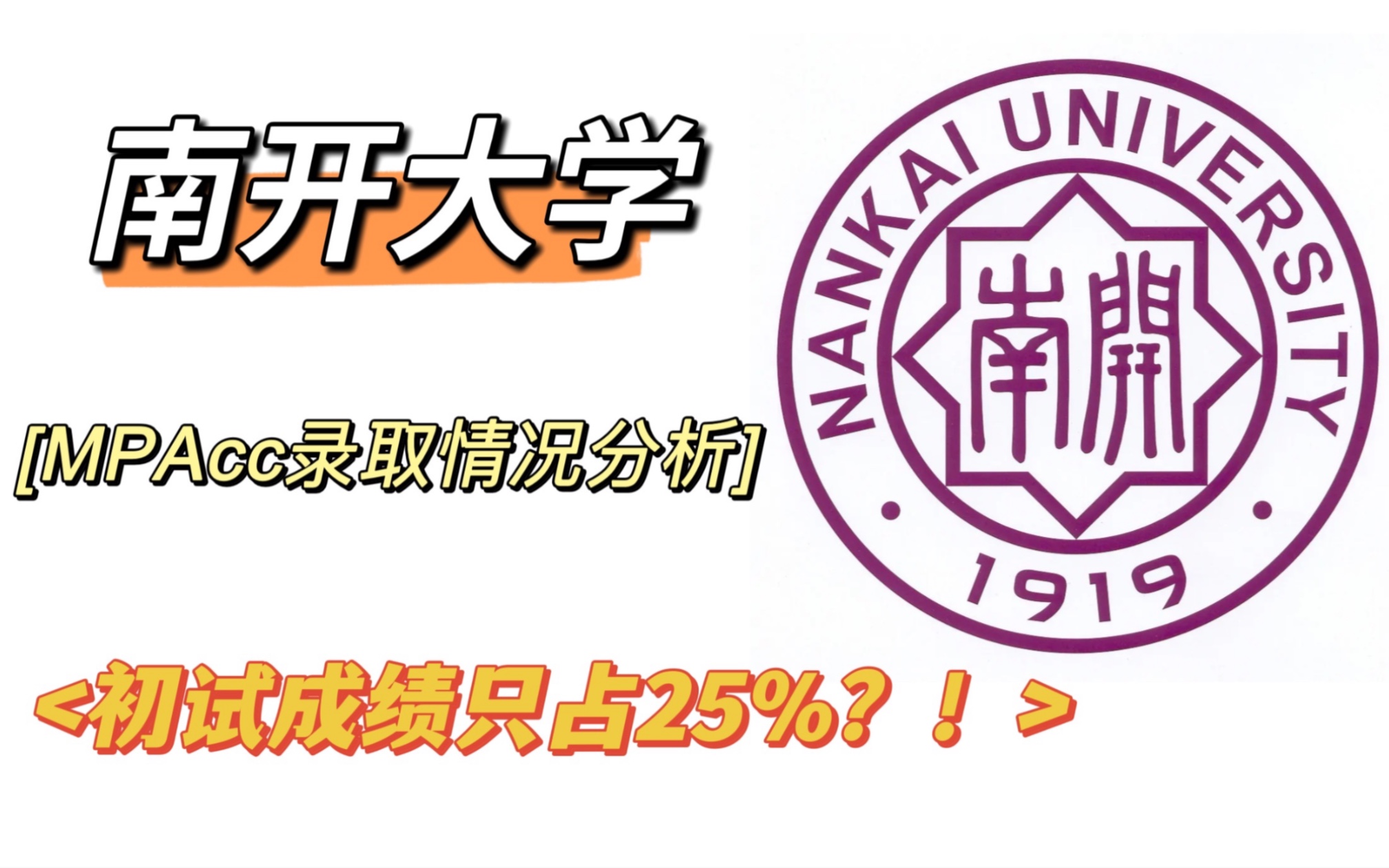 初试成绩只占25%?!南开大学2022年MPAcc录取情况分析哔哩哔哩bilibili