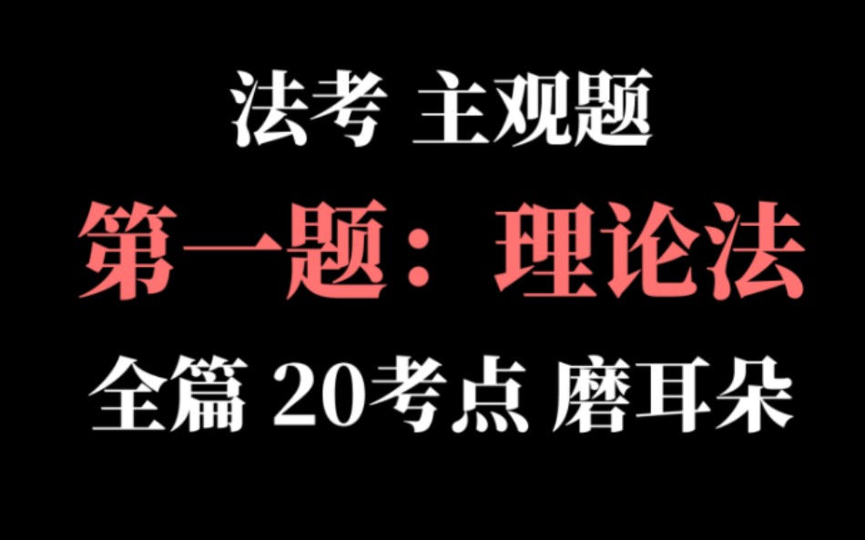 [图]1.4.1【法考主观题•第一题：理论法】杜洪波四页纸 25分钟 速过