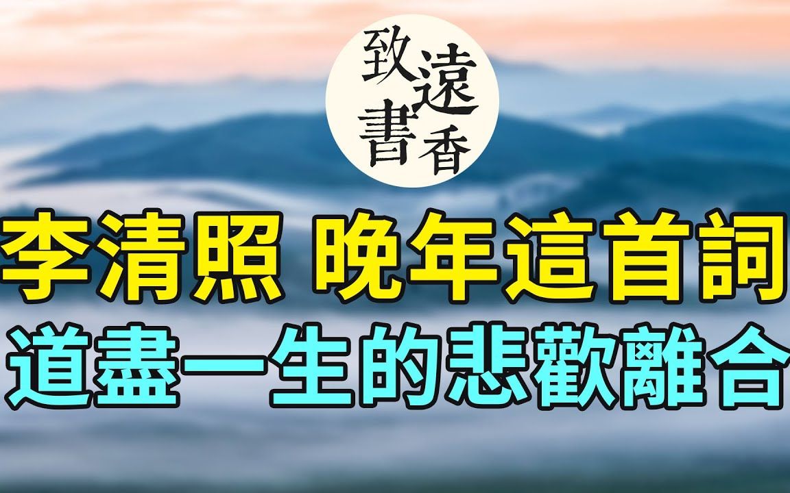 李清照晚年这首词,从少年的甜蜜写到晚年的孤苦,一字一句都是人生!清平乐ⷮŠ年年雪里哔哩哔哩bilibili