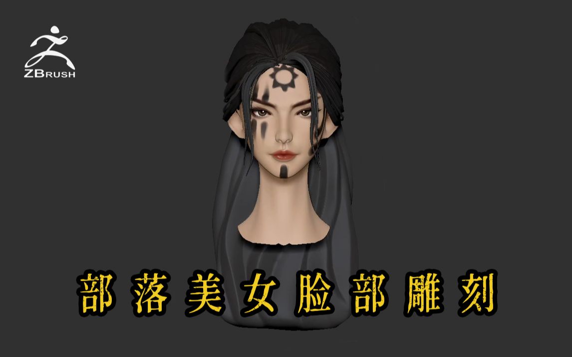 【zbrush角色雕刻】野性与美丽的化身 部落美女脸部zb雕刻教学哔哩哔哩bilibili