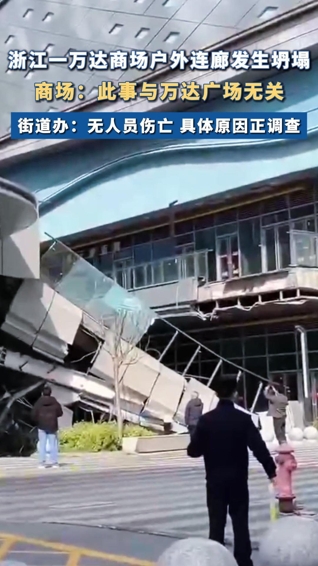 万达回应商场连廊发生坍塌:不属于万达