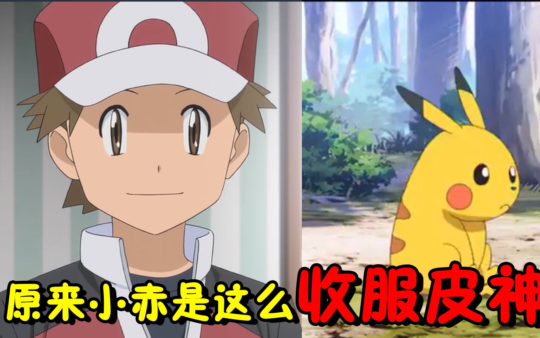 小赤收服皮卡丘的完整过程,这集拉达战死,小绿整个人都中二了
