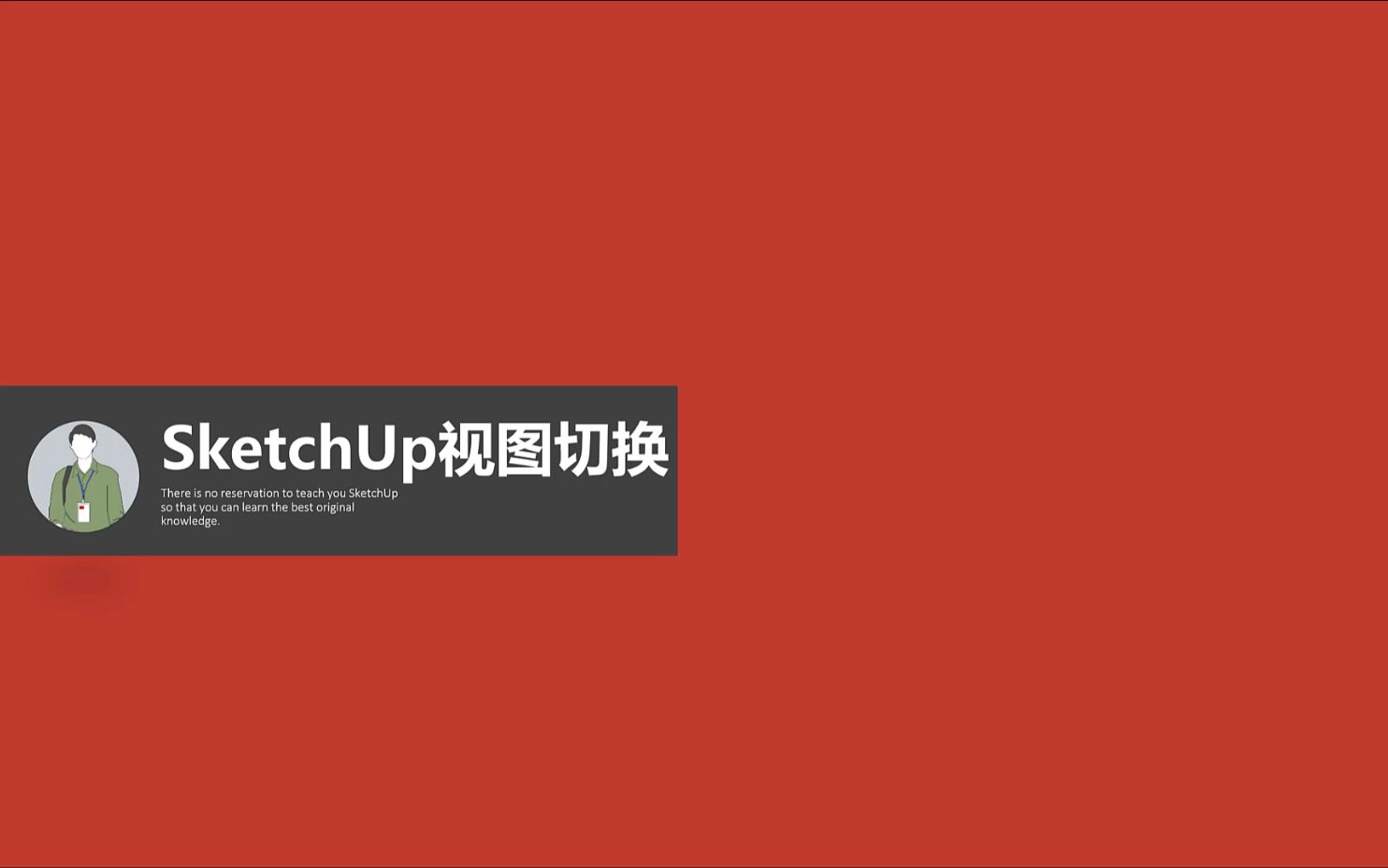 室内设计软件SketchUp教程视图切换与场景哔哩哔哩bilibili