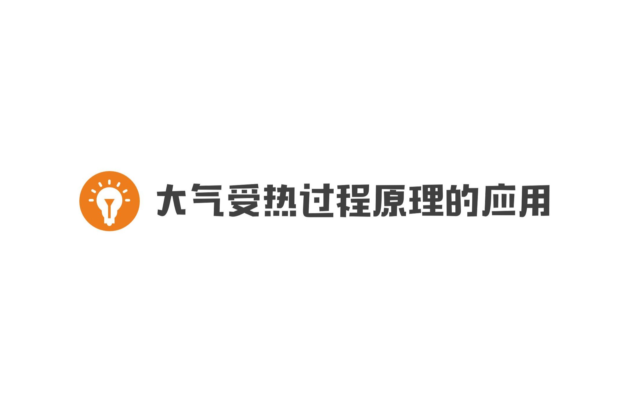 震惊!哪种颜色的地膜更保温?据说99%的人都答错了!——大气受热过程原理的应用哔哩哔哩bilibili