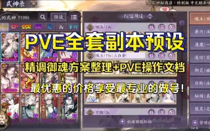 【阴阳师调号】满级御魂4400+，PVE全套副本预设效果展示！精调御魂方案整理+PVE操作文档+做后阵容测试！最优惠的价格享受最专业的做号！