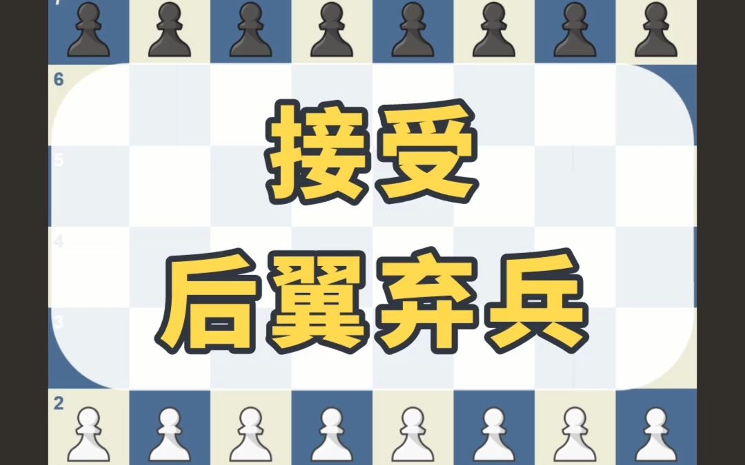 [图]国际象棋开局：接受后翼弃兵