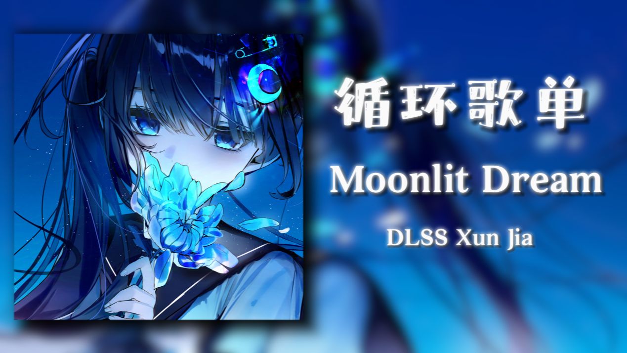 循环歌单|“午夜低语 轻声呢喃 星光闪烁 夜空璀璨”|《Moonlit Dream》哔哩哔哩bilibili