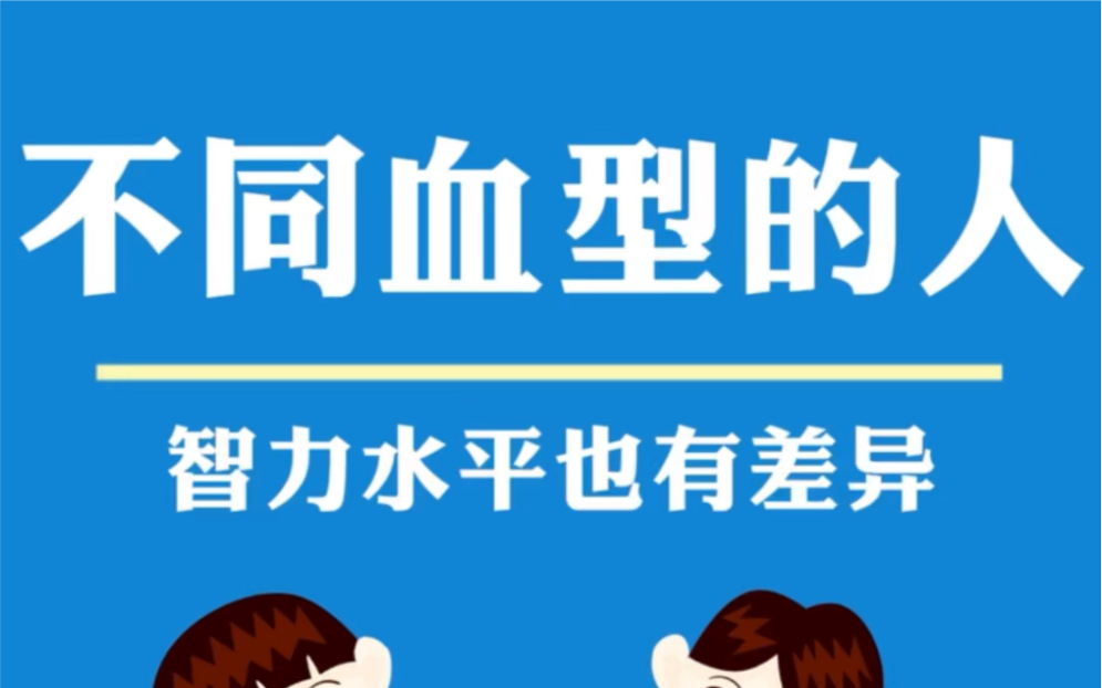 不同血型的人,智力水平也有差异?哔哩哔哩bilibili