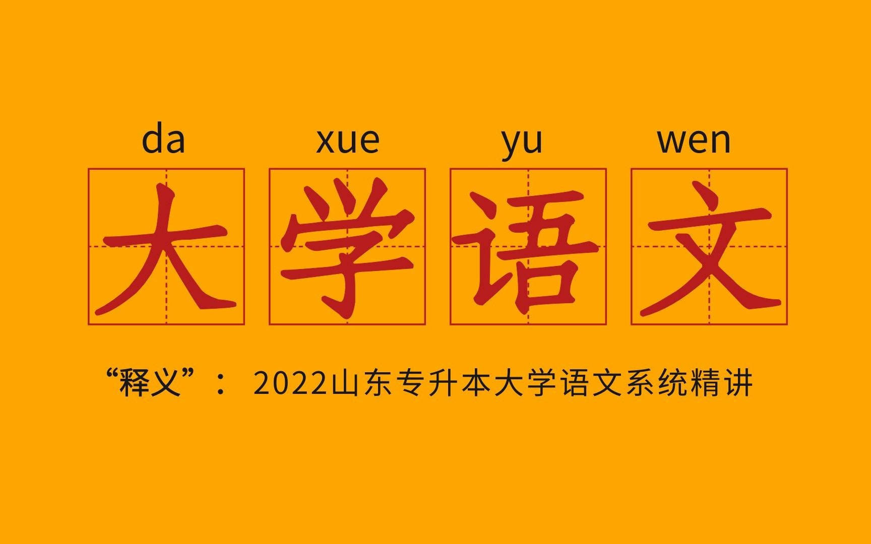 [图]【2023】【山东专升本】【大学语文系统精讲】