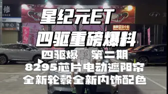 Download Video: 星纪元ET四驱最新最全重磅爆料。