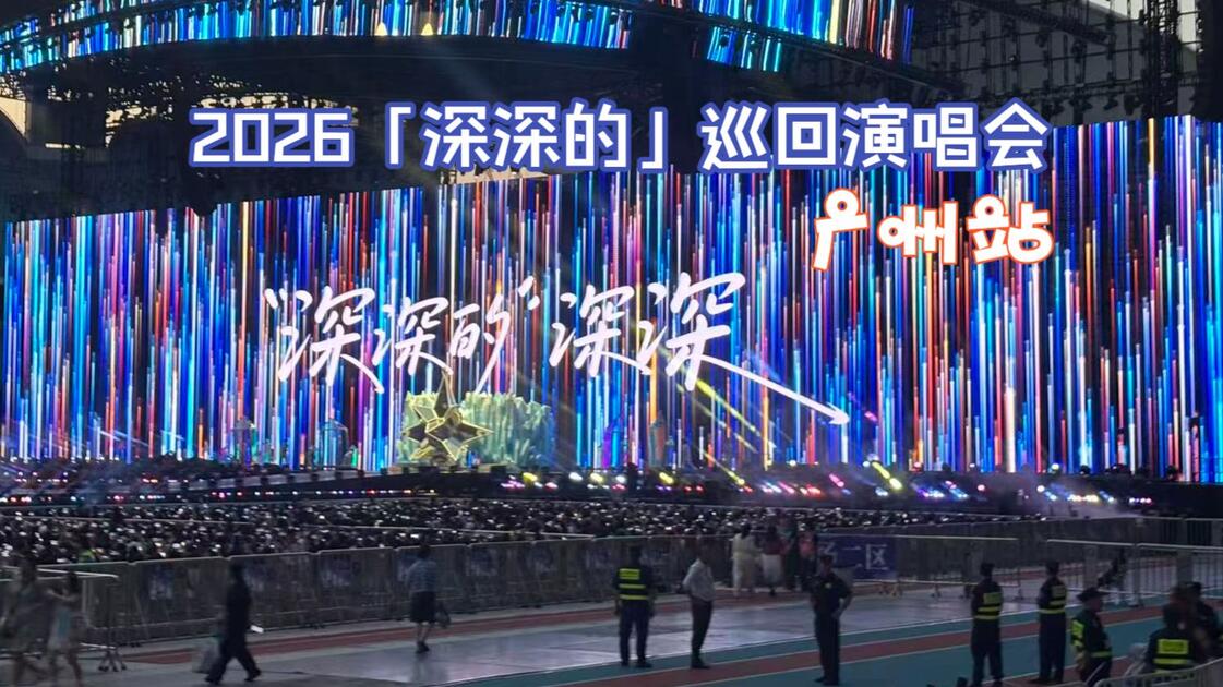 【周深 | 4K】20260418「深深的」巡回演唱会·广州站 大疆P3_哔哩哔哩_bilibili