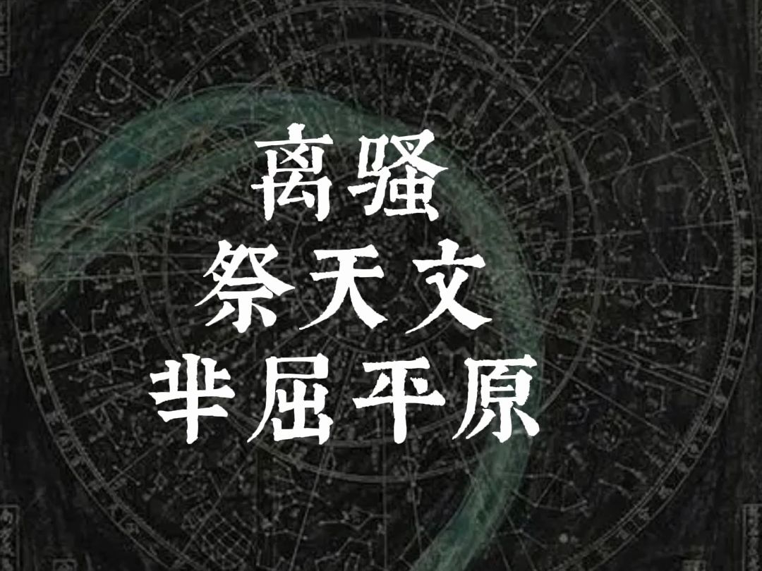 离骚 洪武正韵 甲骨文哔哩哔哩bilibili