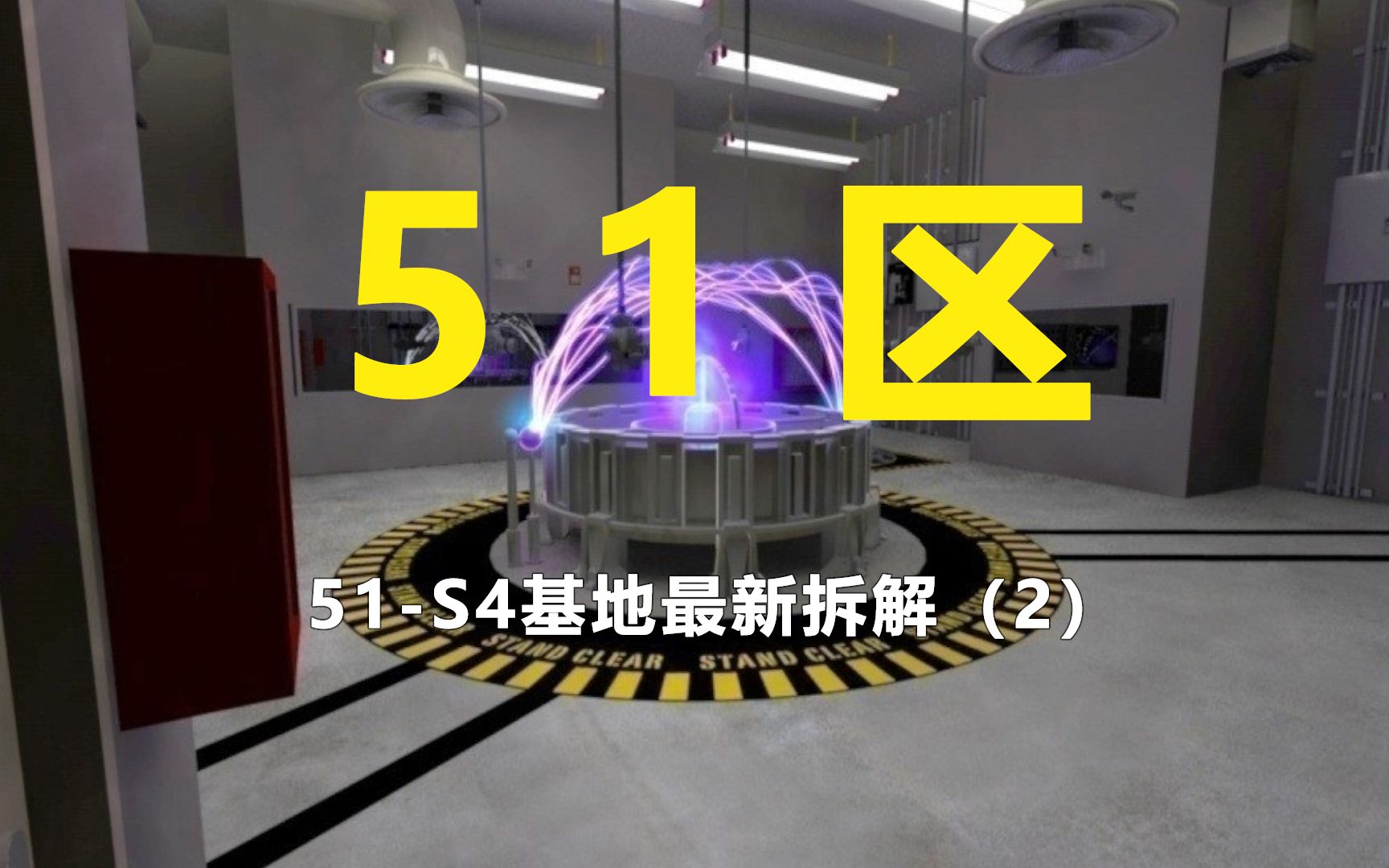 [图]51区大揭秘-S4基地最新拆解（2）