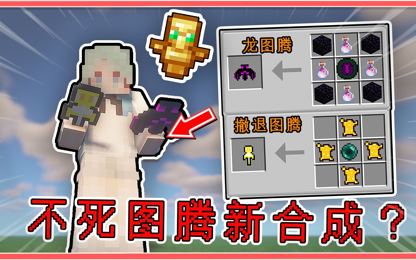 不死图腾的新用法!一秒传送主世界!光速熔炼矿物!【我的世界】
