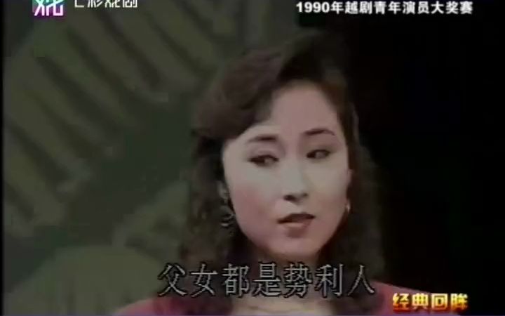 [图]当代越剧名家都是从这里走出来的《90霞飞杯越剧青年演员大奖赛》