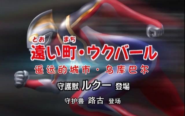 日语—剧情浏览 盖亚奥特曼第29集「遥远的城市ⷤ𙌥𚓥𗴥𐔣€哔哩哔哩bilibili