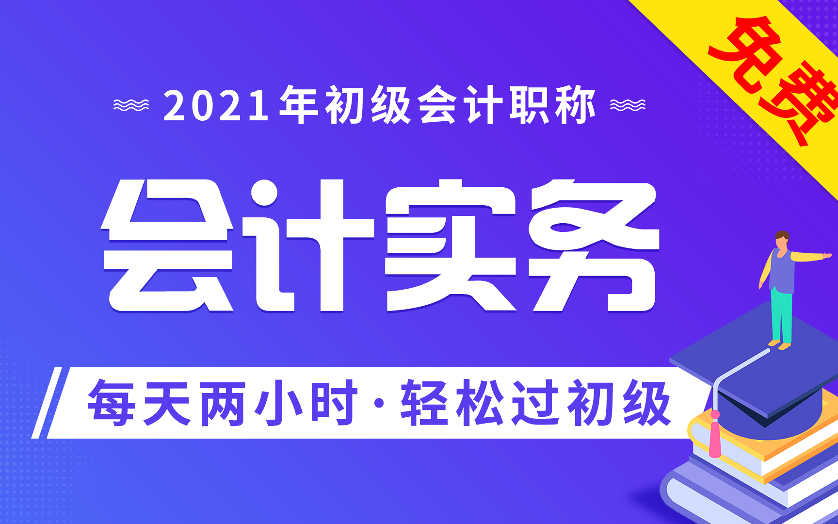 2021初级会计实务考试|2021初级会计实务网课哔哩哔哩bilibili