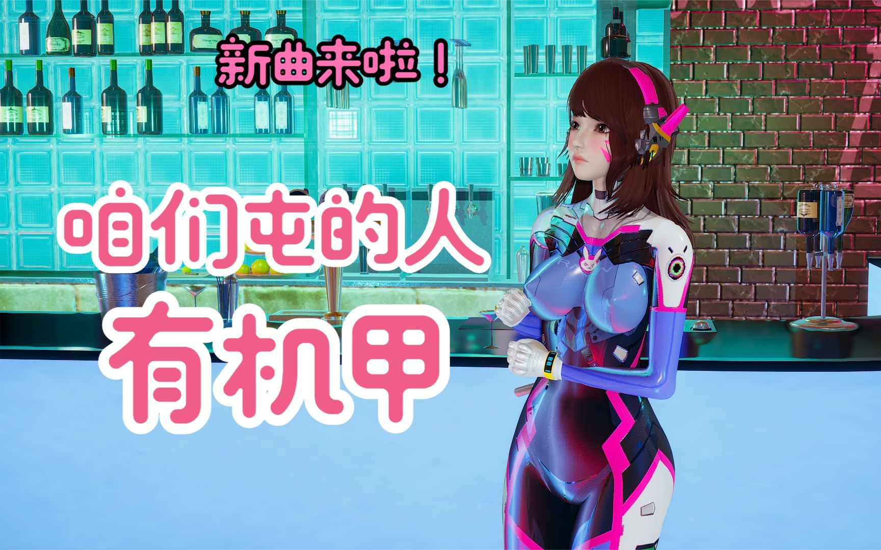 [图]【MMD】DVA《咱们屯的人》就是有机甲，谁来也不怕