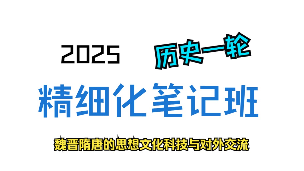 【高考2025】历史一轮复习精细化笔记班【08】魏晋隋唐的思想文化、科技与对外交流哔哩哔哩bilibili