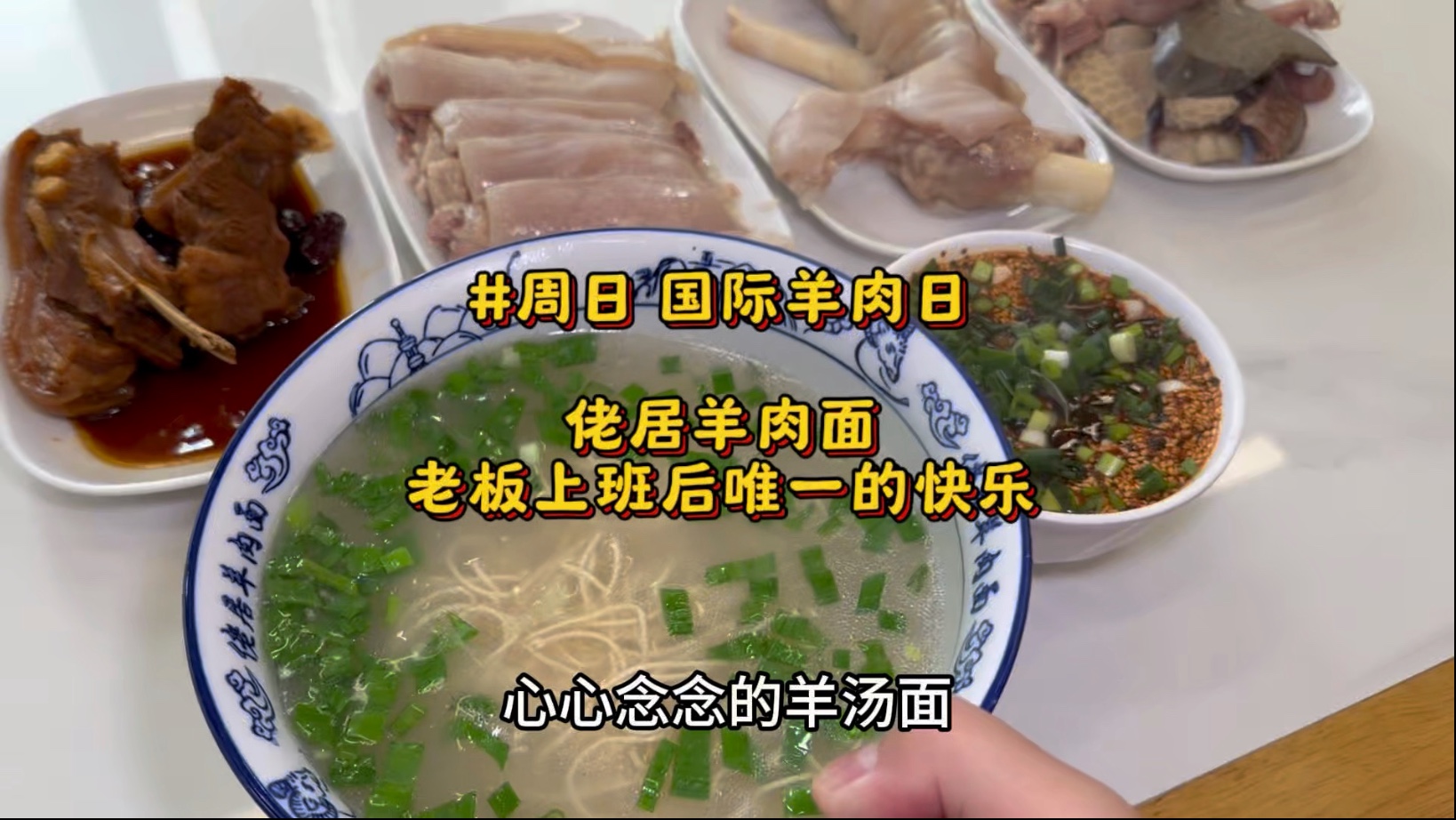 来看一个羊肉店老板，上班后唯一的快乐～#国际羊肉日#羊肉面#热气羊肉#佬居羊肉面#上海美食