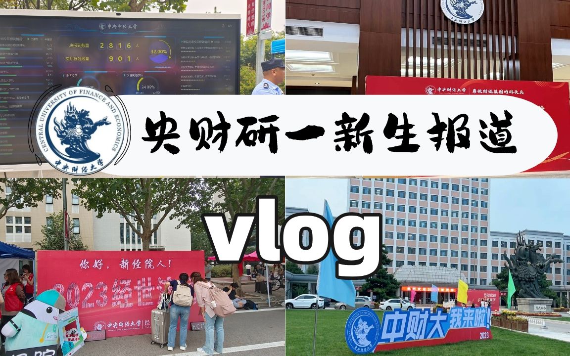 【Vlog央财研究生新生报到】中央财经大学,我来啦!哔哩哔哩bilibili