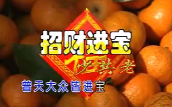 [图]招财进宝少共老（郭炳坚/胡慧萍） 『群星/锦上添花贺新年』VCD影碟 招财进宝少共老（郭炳坚/胡慧萍）