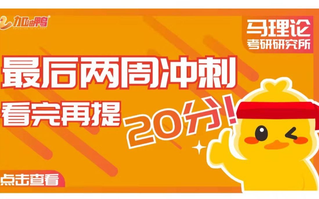 马理论考研|考前12天,学完这个再帮你提20分!(上)|马克思主义理论考研丨复试、网课、课程、备考、考试、经验、研究生、调剂、真题、复习、大学、...