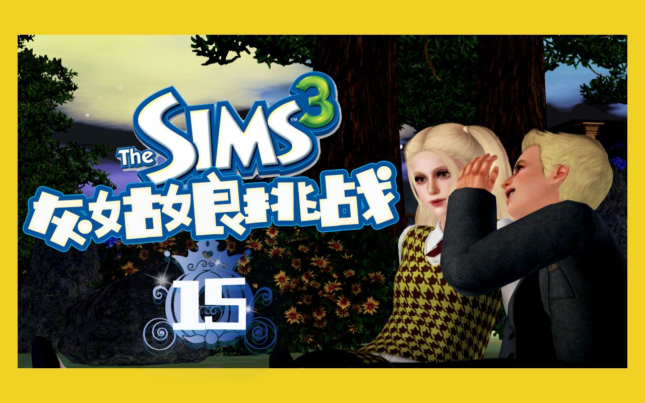 【模擬人生3 灰姑娘挑戰15】王子的約會,逃跑的灰姑娘#thesims3遊戲