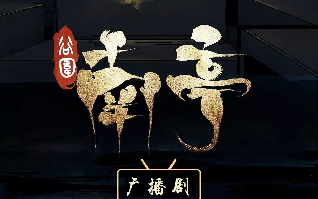 谷围南亭广播剧推广曲《与君随》翻唱