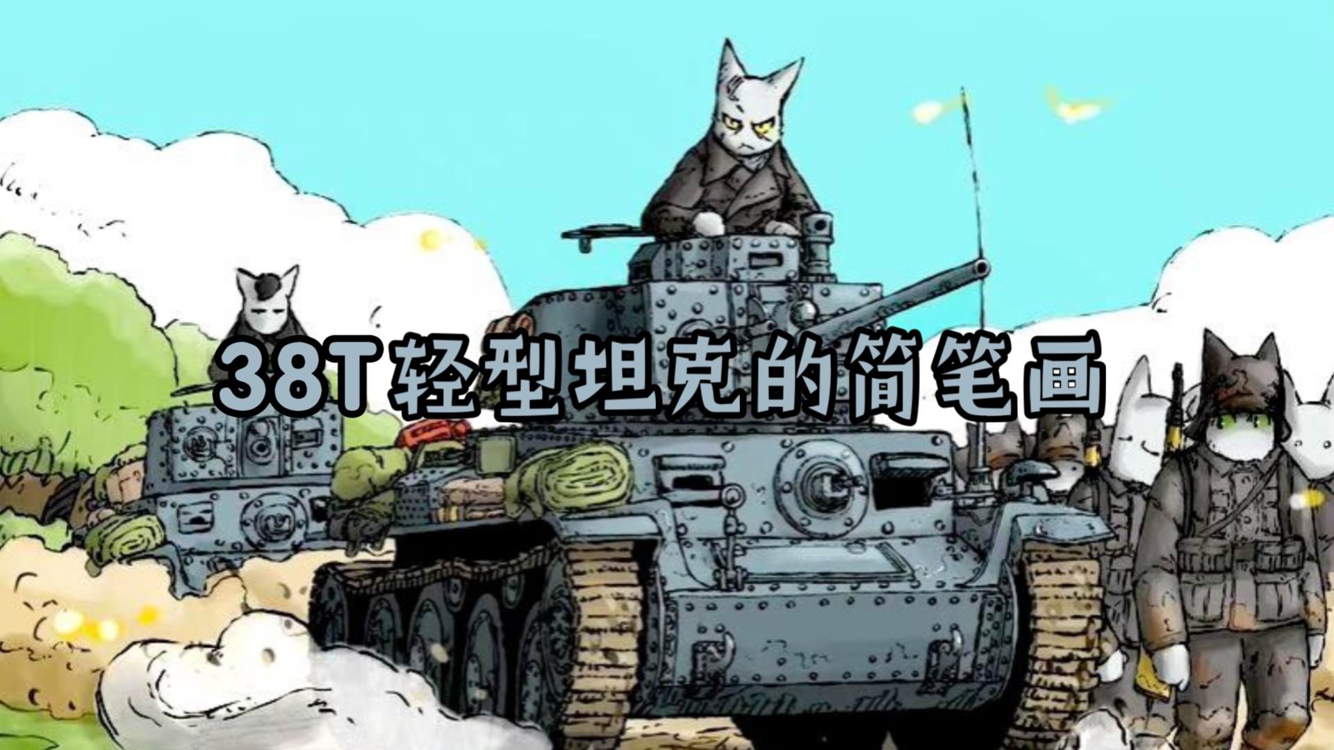 德军的万金油——38T轻型坦克的简笔画教程哔哩哔哩bilibili