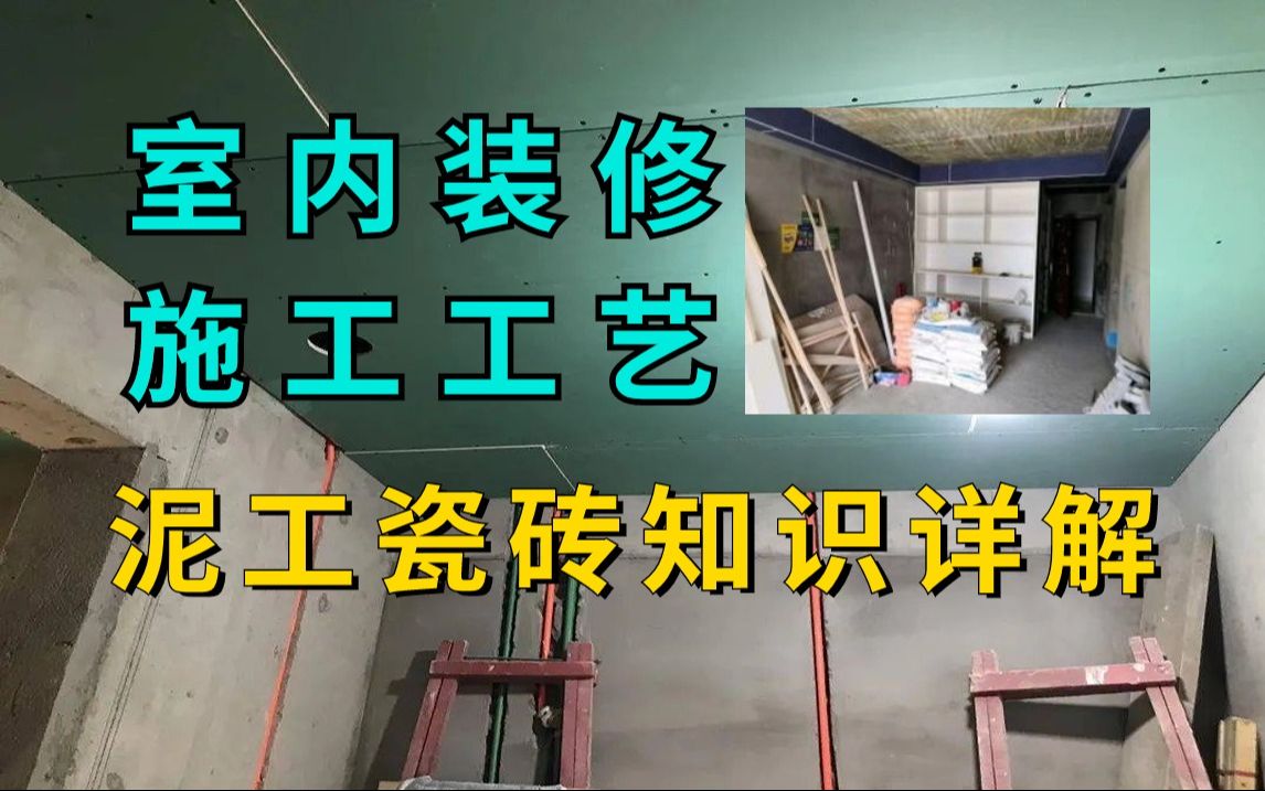 【室内装修设计】施工工艺及工艺材料教程(泥工瓷砖知识解析)零基础入门到精通哔哩哔哩bilibili