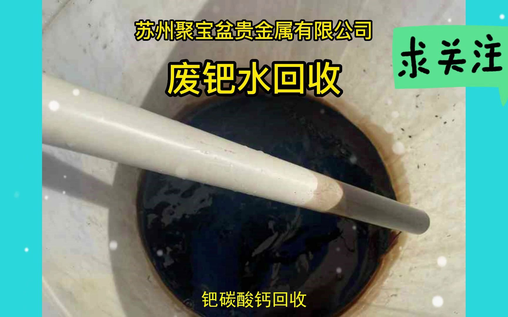 钯碳酸钙回收,废旧钯管回收废料加工咨询,废钯水回收正规专业公司哔哩哔哩bilibili