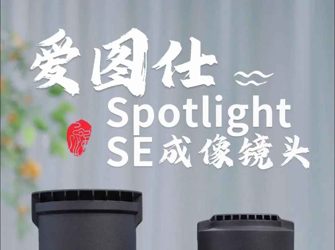 爱图仕Spotlight SE成像镜上新!哔哩哔哩bilibili