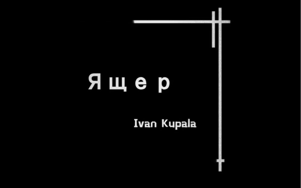 Ivan Kupala《𐯑‰𐵑€》 电音Downtempo哔哩哔哩bilibili