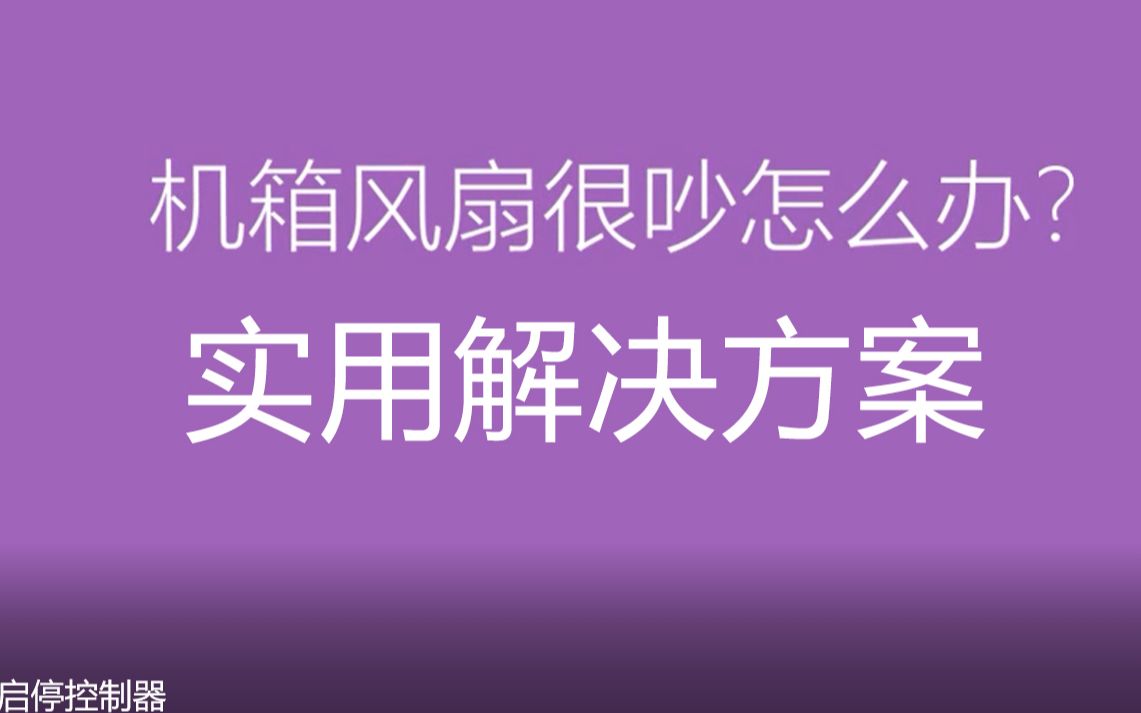 电脑计算机机箱风扇很吵噪音大怎么办 机箱散热器很吵怎么办 减少机箱风扇散热器噪音技术智能启停控制器有效减少机箱风扇的噪音干扰哔哩哔哩bilibili